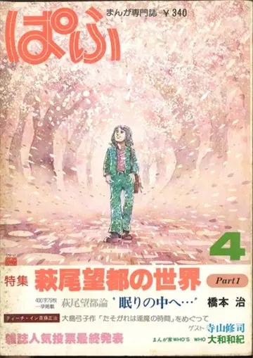 청혜사 1979년(쇼와 54년)의 만화 정보지 파프 1979년(쇼와 54년) 4월호 7904