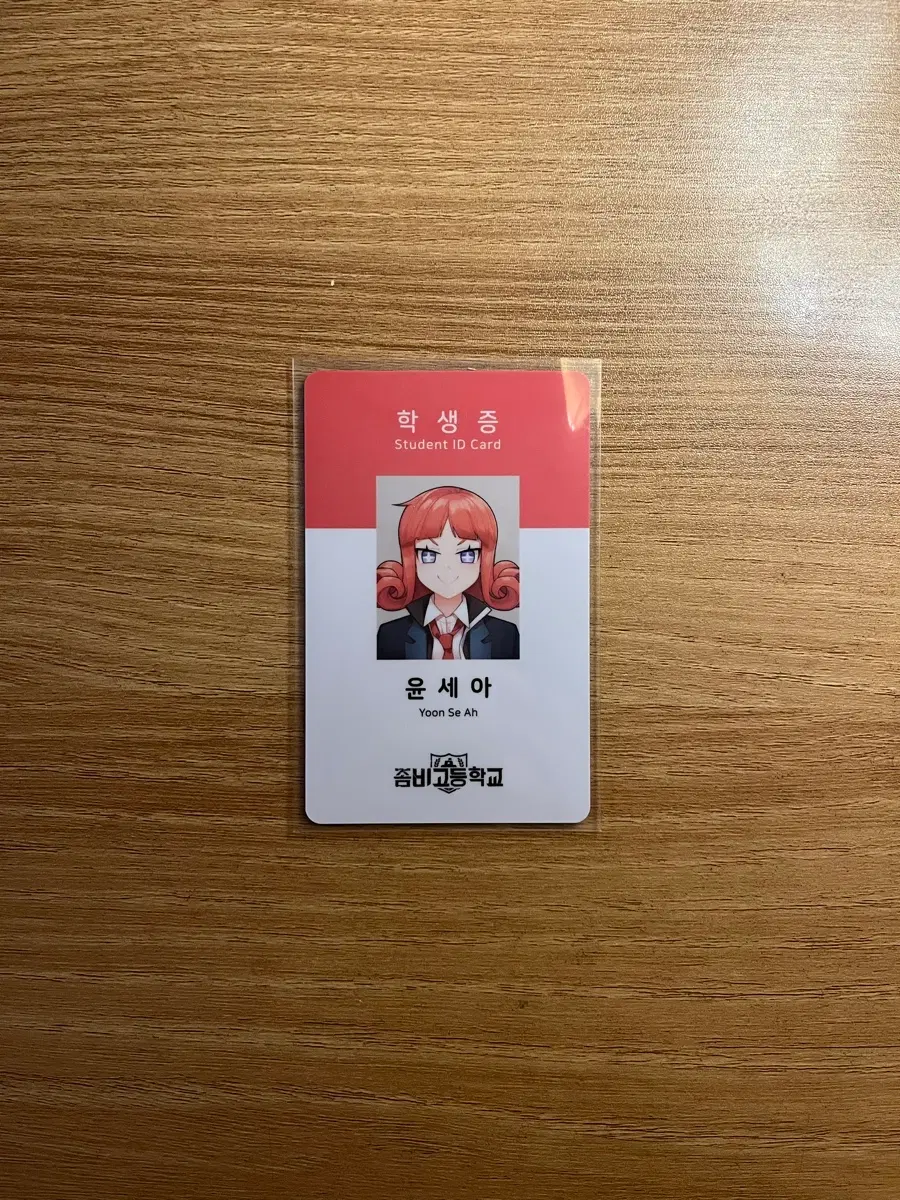 좀비고 윤세아 학생증