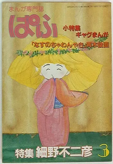 잡초사 1983년(쇼와 58년) 만화 정보지 파프 1983년(쇼와 58년) 3월호 8303
