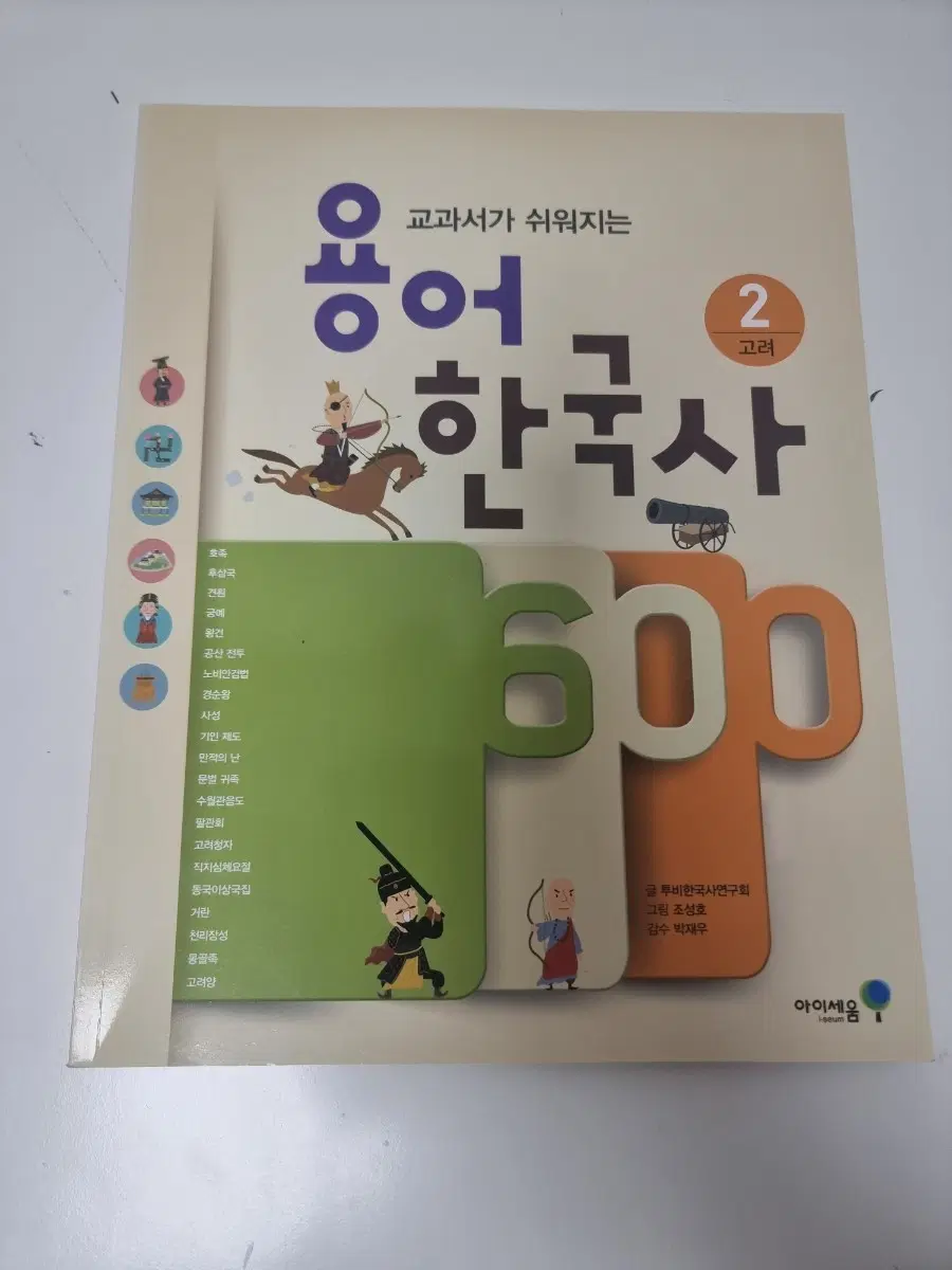 (새상품) 용어한국사 2 고려편