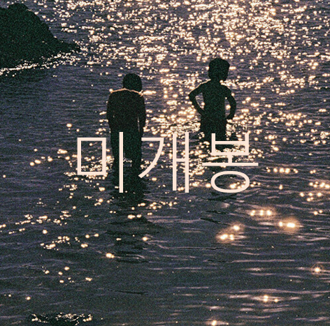 [미개봉] 김봄 - 다정한 구원 (CD)