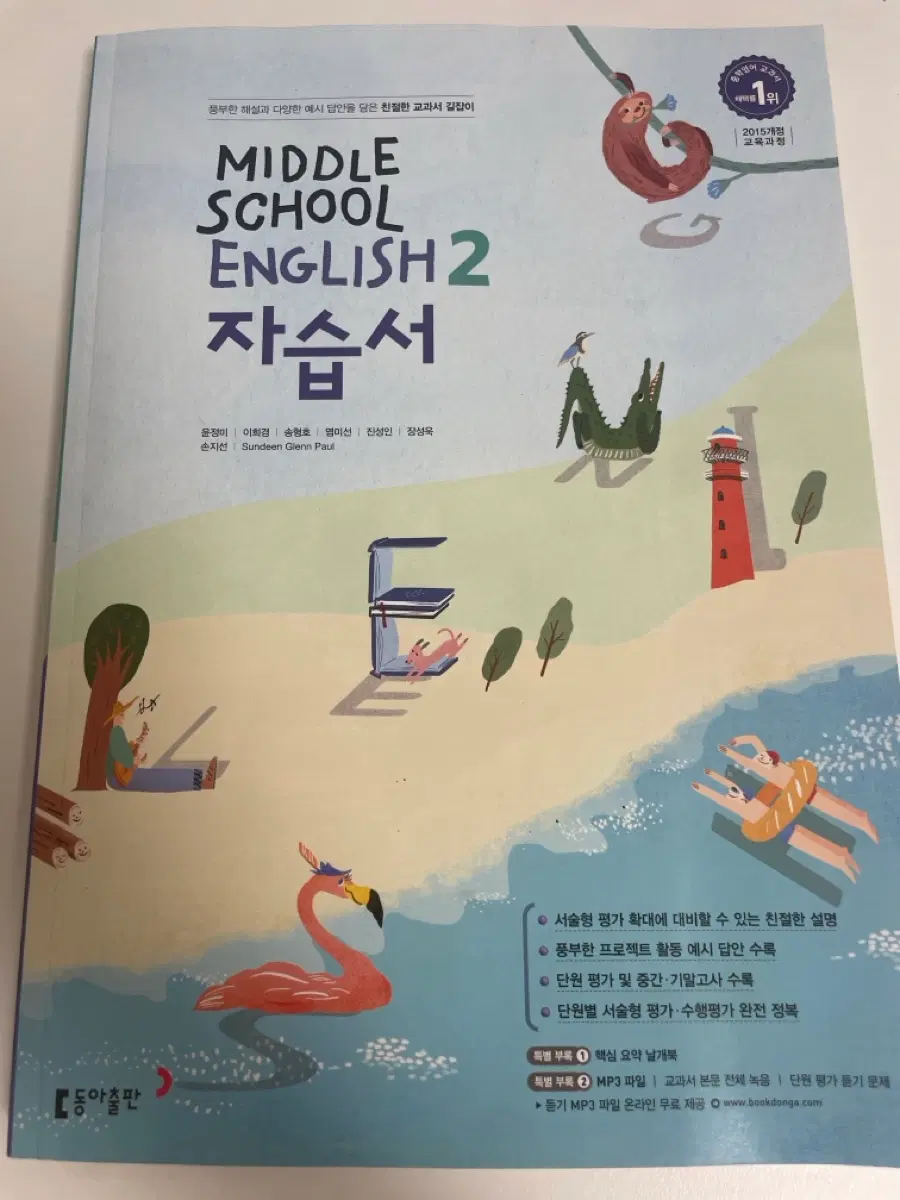 중2 동아 윤정미 자습서