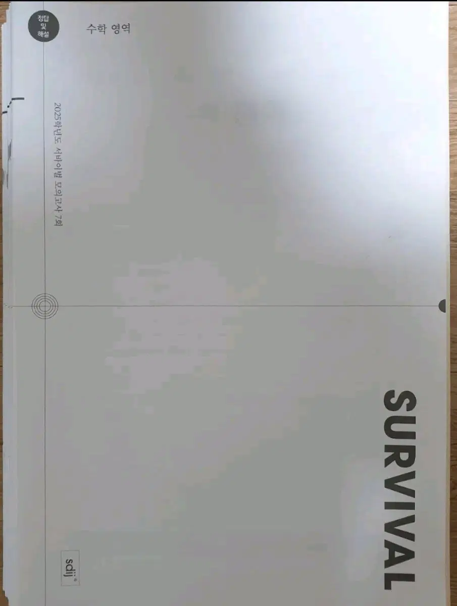 [2025] 수학 시대인재 전용 서바이벌 18회분
