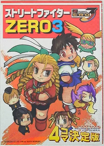 신성사 GAMEST 코믹스 앤솔로지 스트리트 파이터 ZERO3 4컷 결정판 160