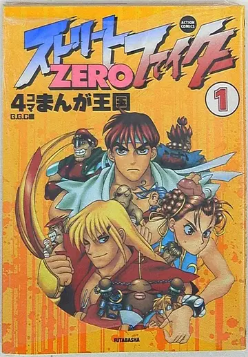 후타바샤 액션 코믹스 앤솔로지 스트리트 파이터 ZERO 4컷 만화 왕국 1