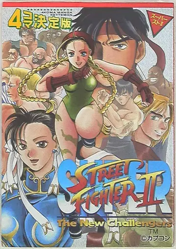 신성사 GAMEST 코믹스 앤솔로지 슈퍼 스트 II 4컷 결정판 1