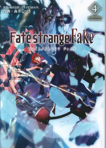KADOKAWA 모리이 시즈키 Fate strange Fake 4