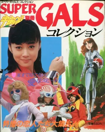 아사히 소노라마 우주선 별책 SUPER GALS 컬렉션