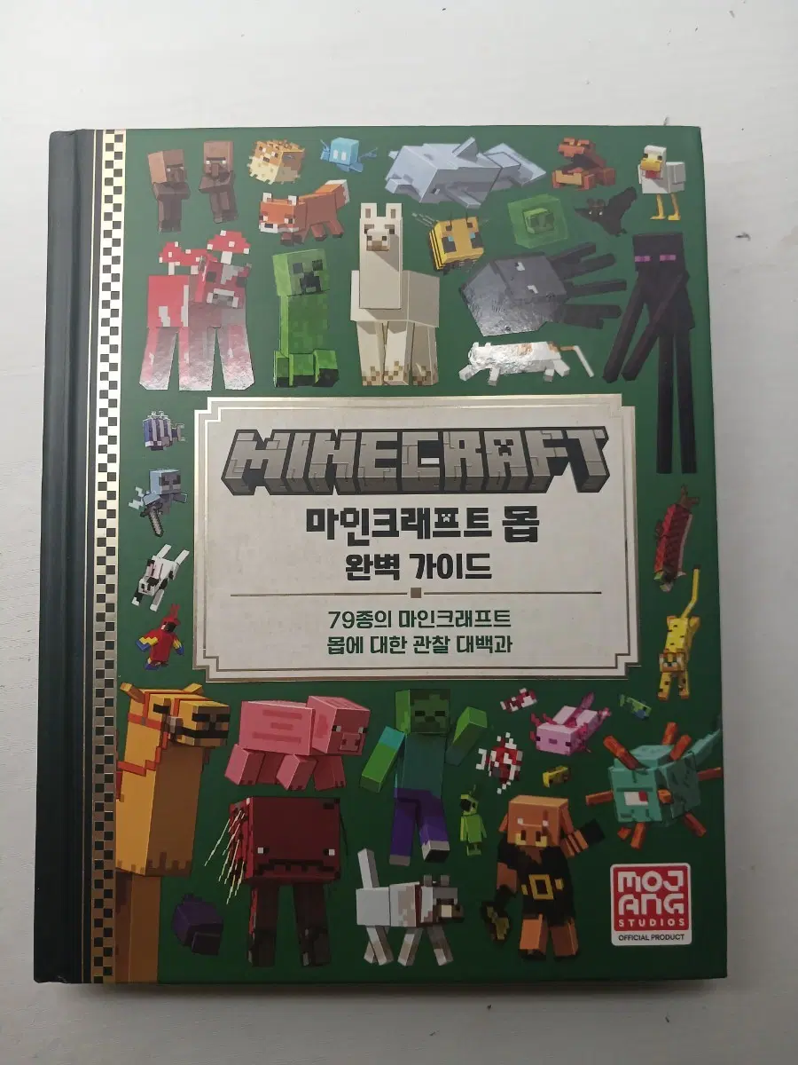 마인크래프트 몹 완벽 가이드