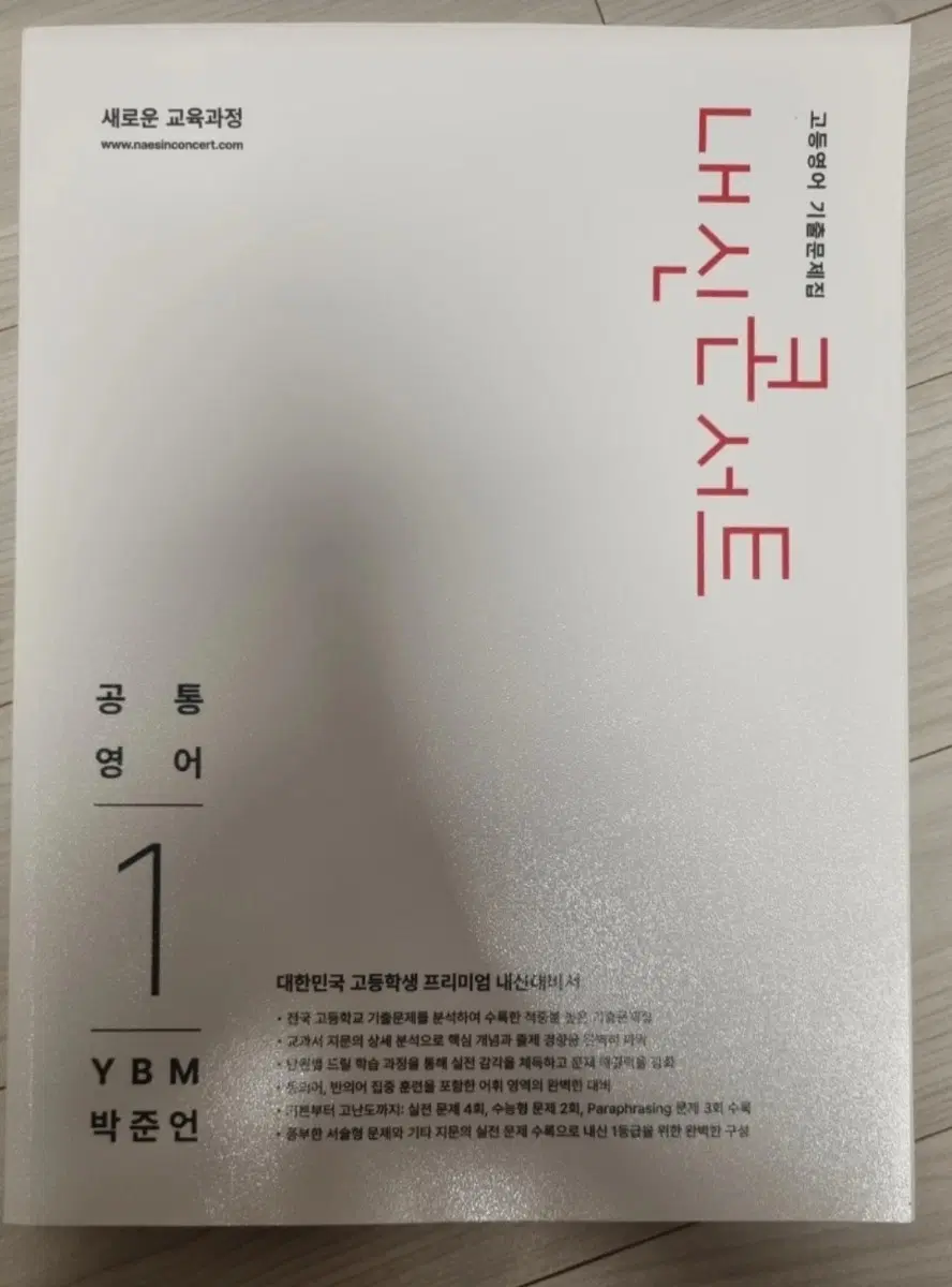 내신콘서트 YBM 공통영어1 새책