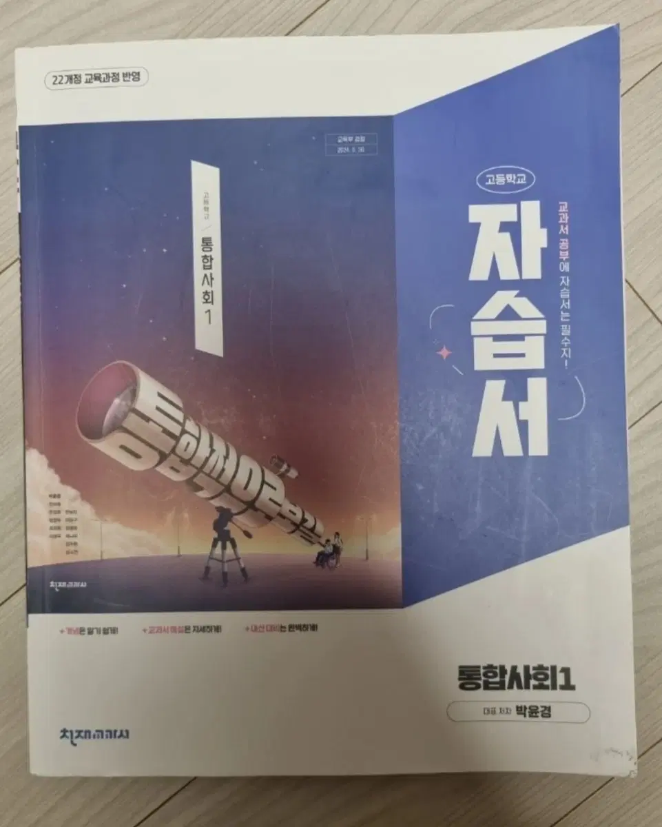 천재교과서 통합사회1  새책
