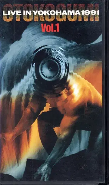 남성 투호조 VHS 라이브 인 요코하마 1991 Vol.1 1