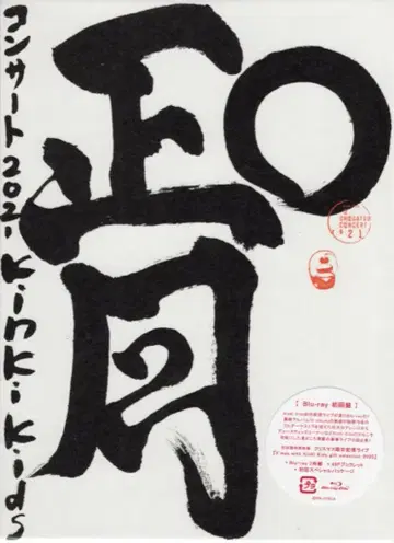 KinKi Kids Blu-ray 초회 한정판 2021 O 쇼가츠 콘서트 2021