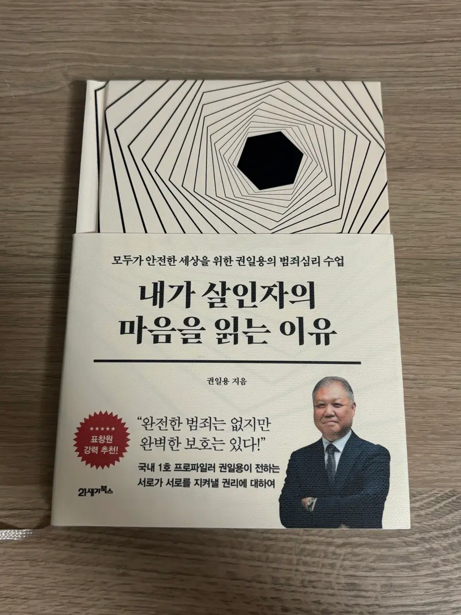 내가 살인자의 마음을 읽는 이유 / 권일용 범죄심리 도서