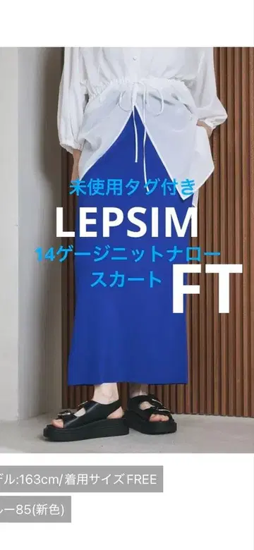 이번 시즌 신상 미사용 택 포함 LEPSIM 14게이지 니트 내로우 스커트 FT 블루