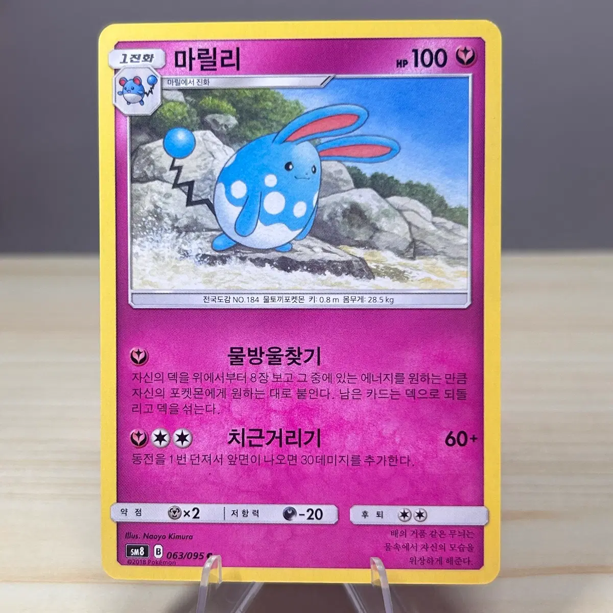 [고전 포켓몬카드] 마릴리 sm8 063/095 C
