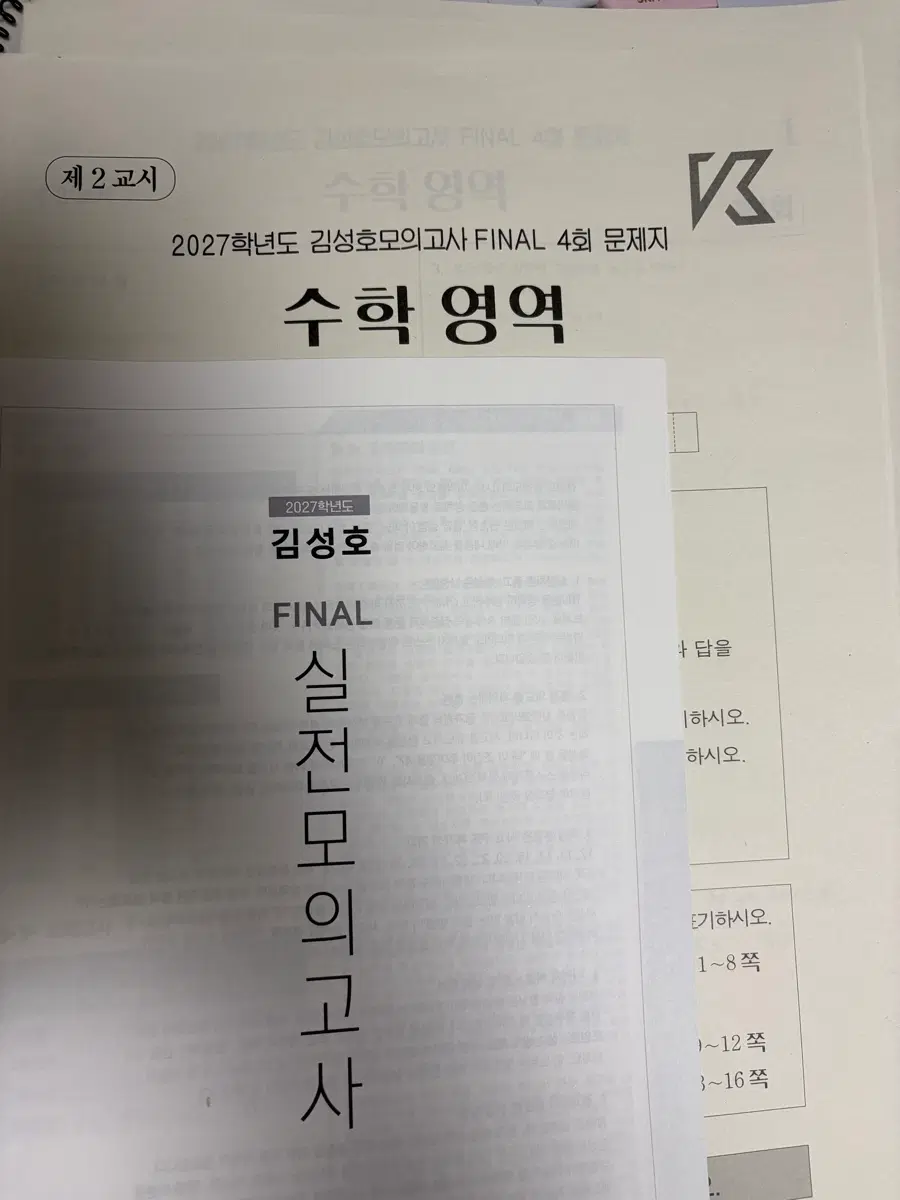 시대인재 김성호T 실전모의고사 파이널