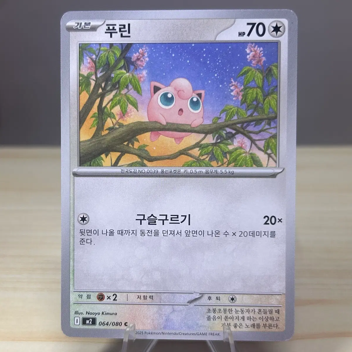 [포켓몬카드] 푸린 m2 064/080 C