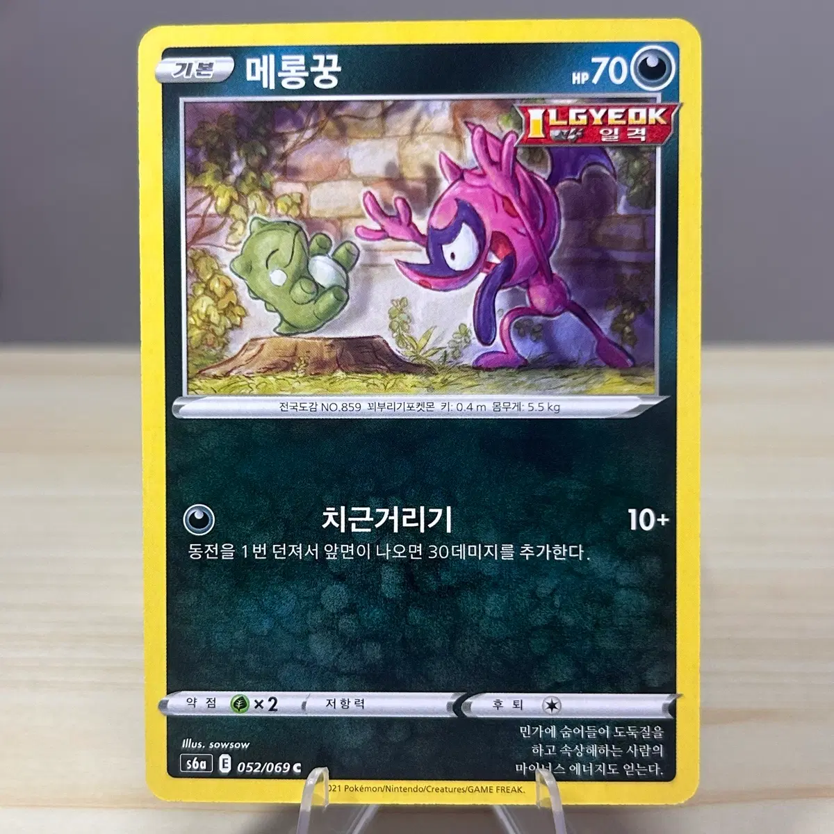 [포켓몬카드] 메롱꿍 s6a 052/069 C