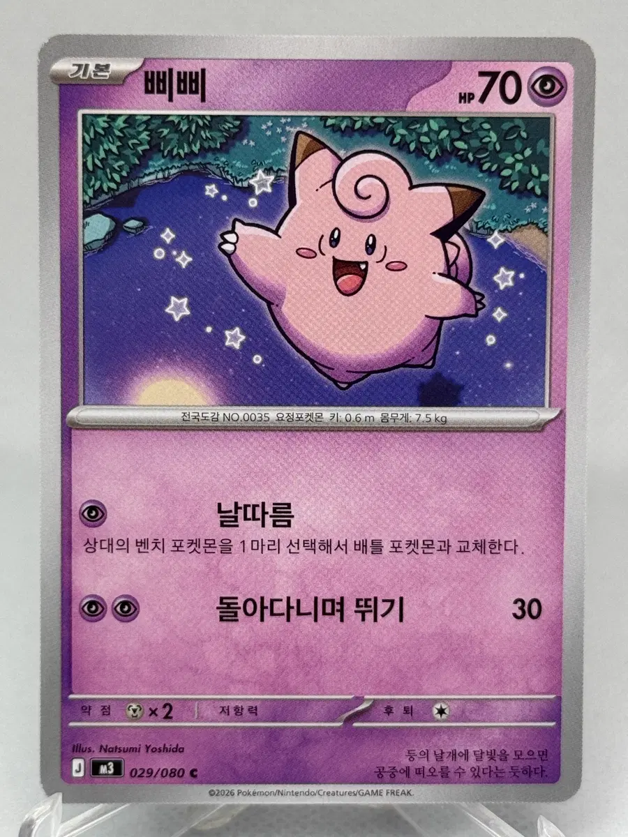 포켓몬카드 한글판 삐삐 일반카드 [m3 029/080]