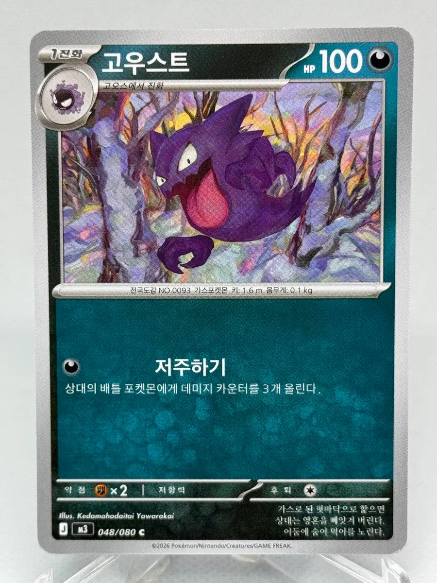포켓몬카드 한글판 고우스트 일반카드 [m3 048/080]