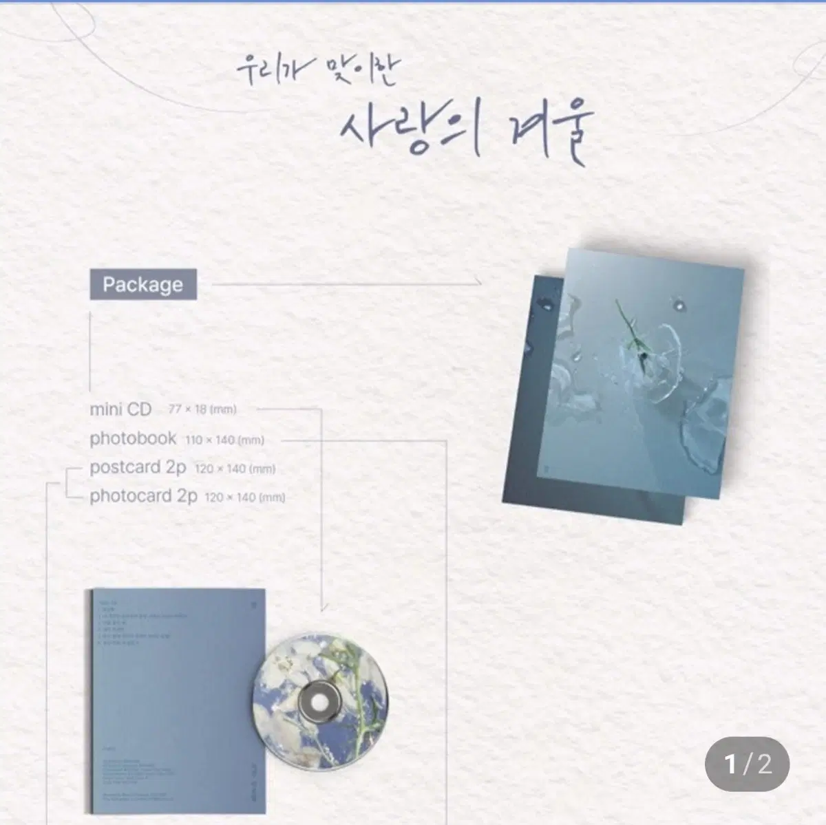 겸(GYE0M) 우리가 맞이한 사랑의 겨울 미니 CD 북릿 미개봉