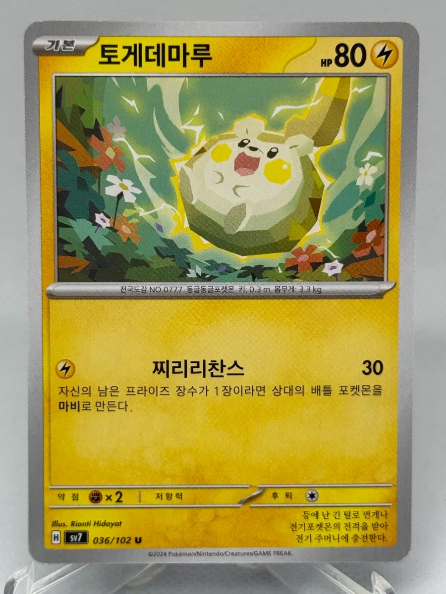 포켓몬카드 한글판 토게데마루 일반카드 [sv7 036/102]