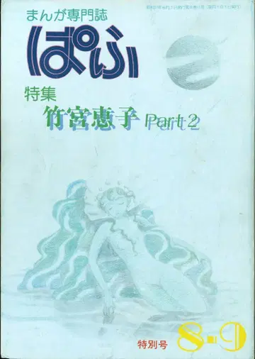 잡초사 1982년(쇼와 57년) 만화 정보지 파프 1982년(쇼와 57년) 8, 9월호 820809