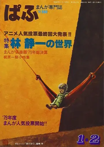 청혜사 1980년(쇼와 55년) 만화 정보지 파프 1980년(쇼와 55년) 1 2월호 800102
