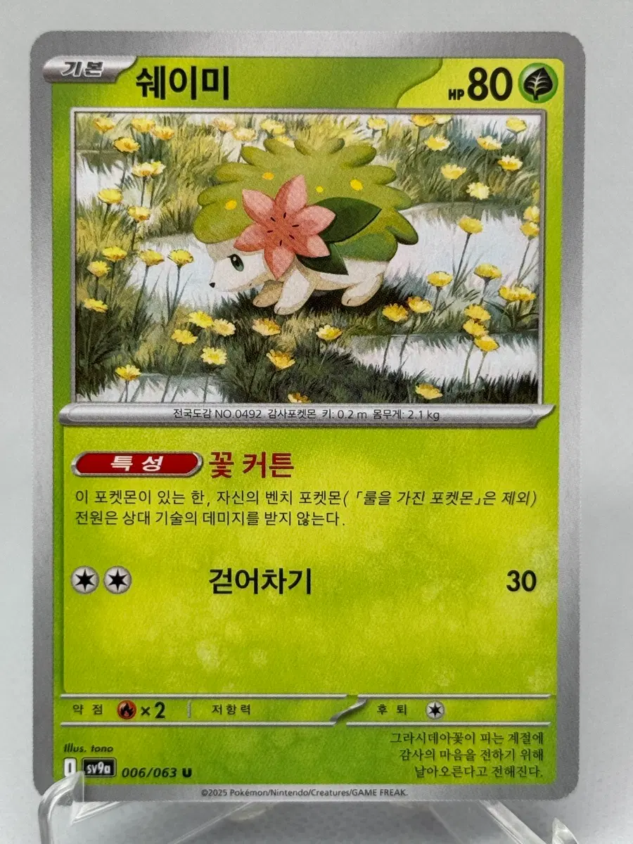 포켓몬카드 한글판 쉐이미 일반카드 [sv9a 006/063]