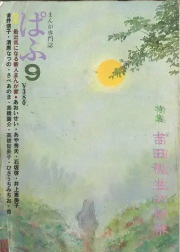 세이케이샤 1979년(쇼와 54년) 만화 정보지 파후 1979년(쇼와 54년) 9월호 7909