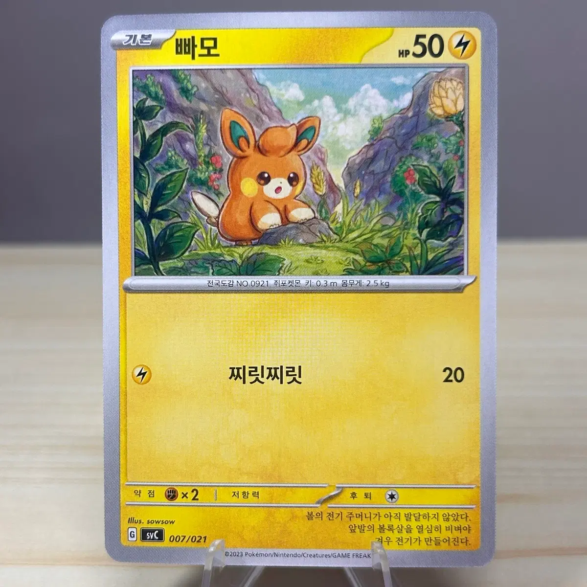 [포켓몬카드] 빠모 svC 007/021