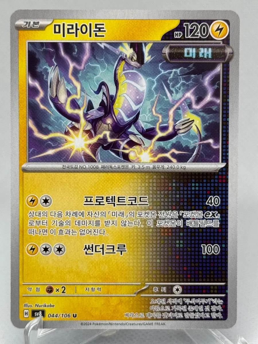 포켓몬카드 한글판 미라이돈 일반카드 [sv8 044/106]