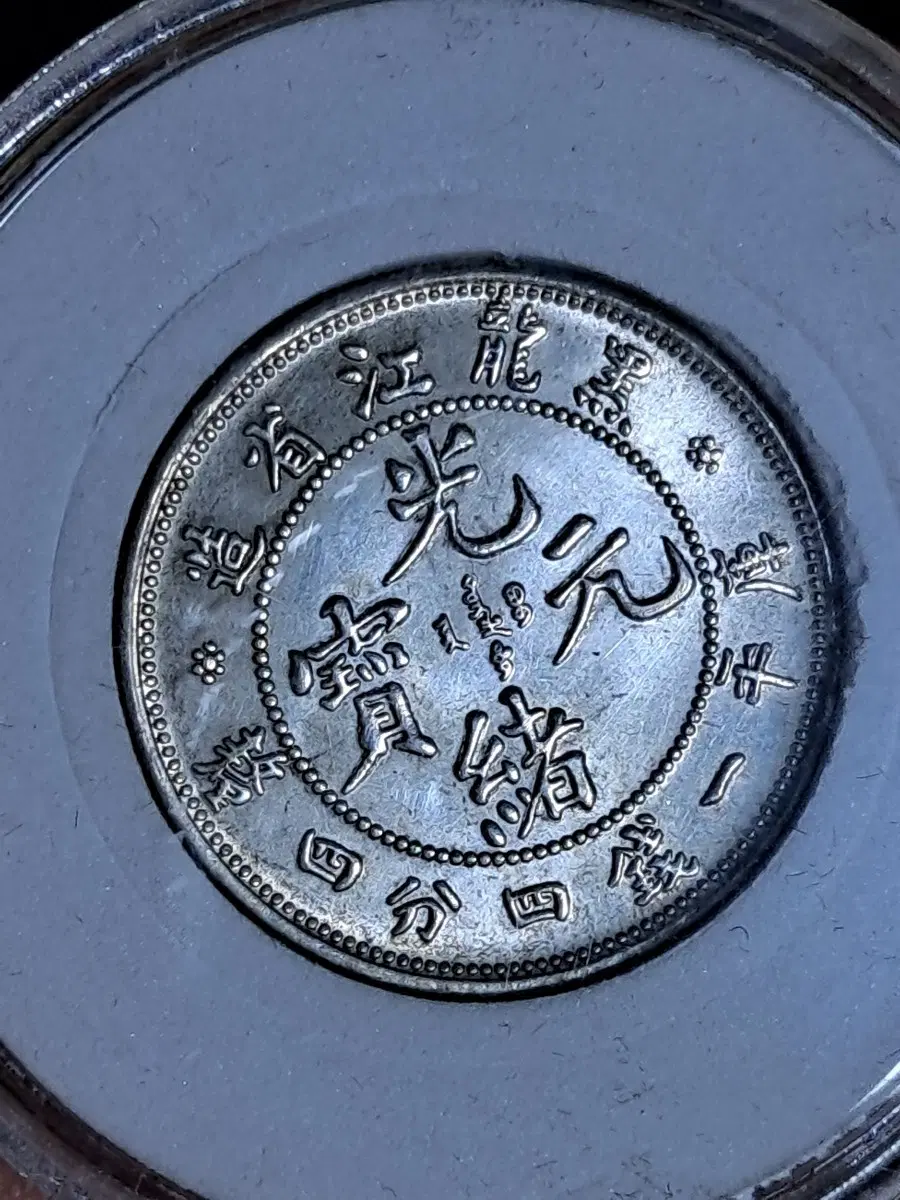 ㄴ43.옛날돈.중국동전.중국그림.외국동전.금화.은화.근대주화.골동품