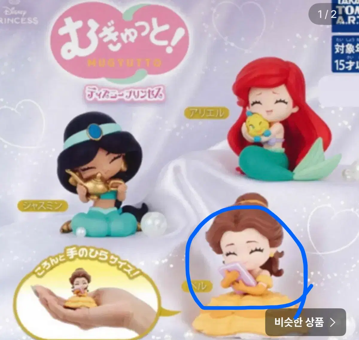 디즈니 프린세스 안아줘 가챠(벨)