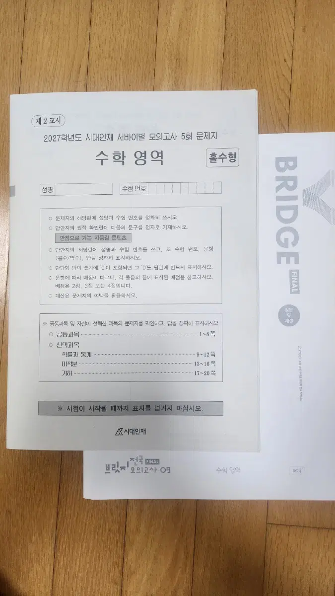 시대인재 서바이벌모의고사5회 +브릿지모의고사 09 10