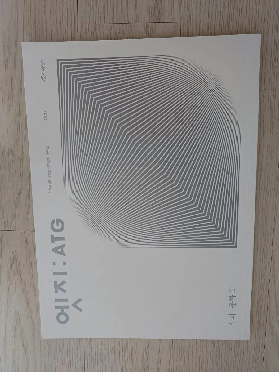 2027시대인재 사회문화 엣지01,02