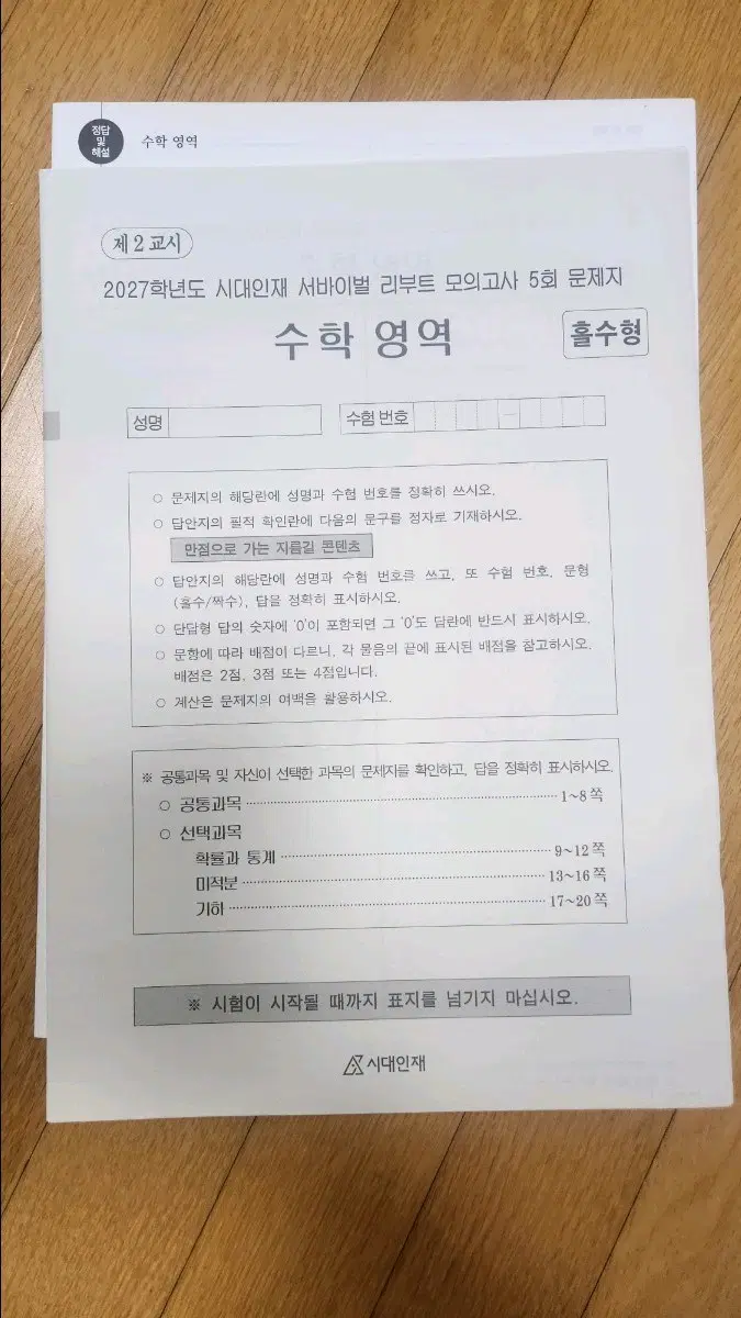 시대인재 서바이벌 리부트 모의고사