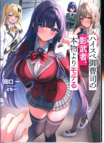 KADOKAWA MF문고J 타구치 하지메 하이 스펙 재벌 2세의 대역, 정품보다 인기 많다