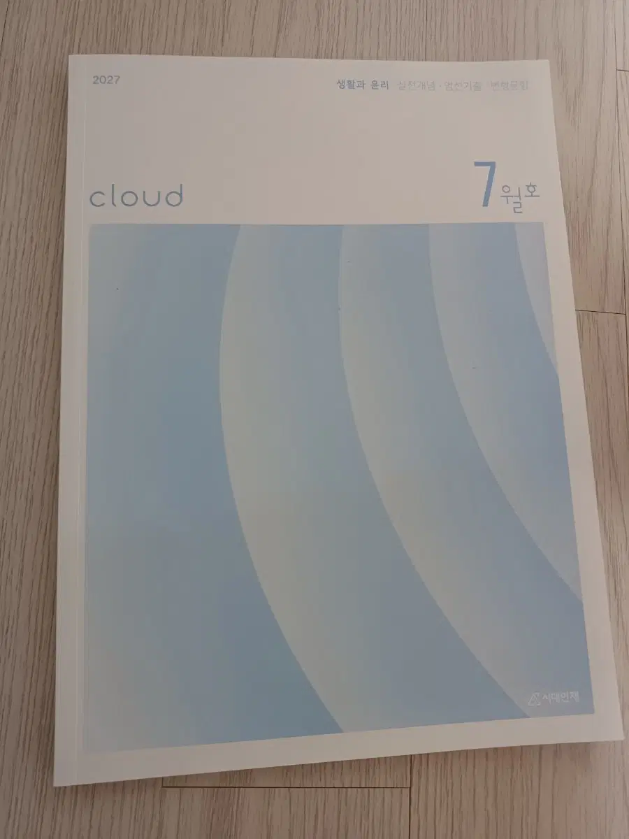 2027시대인재 생활과윤리 cloud 7월호,8월호