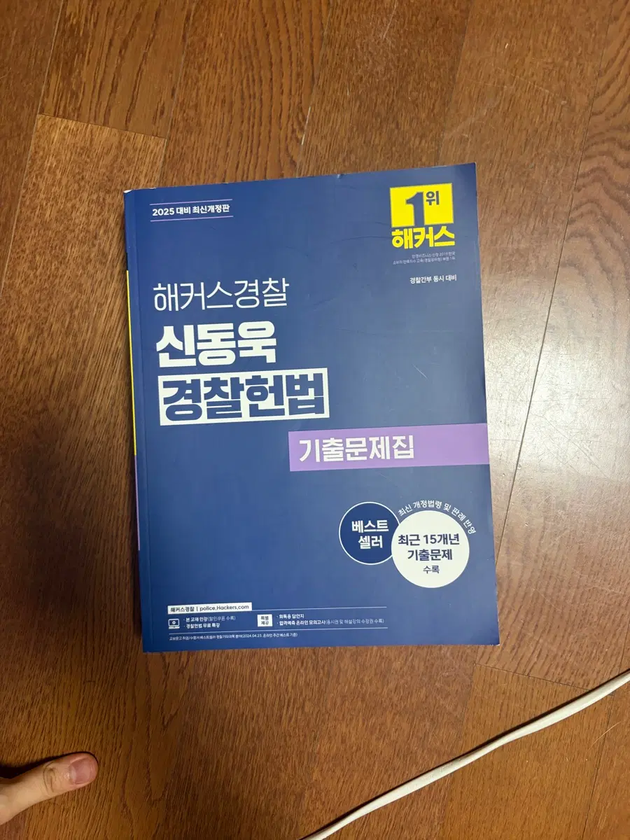 해커스경찰 신동욱 경찰헌법 기출문제집 2025