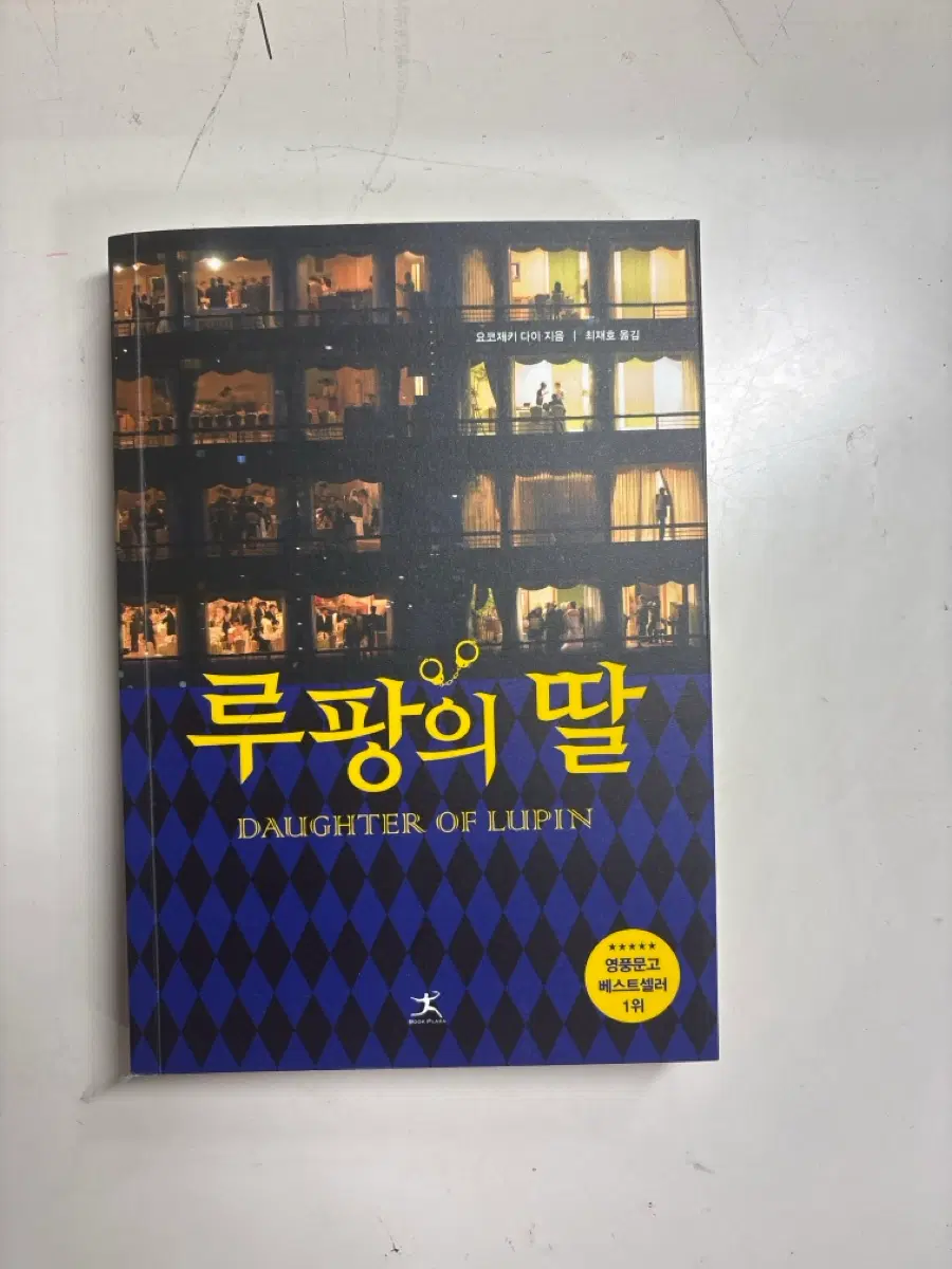 루팡의 딸 책