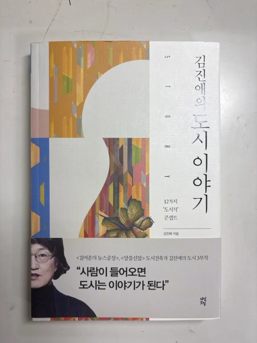 김진애의 도시이야기 책