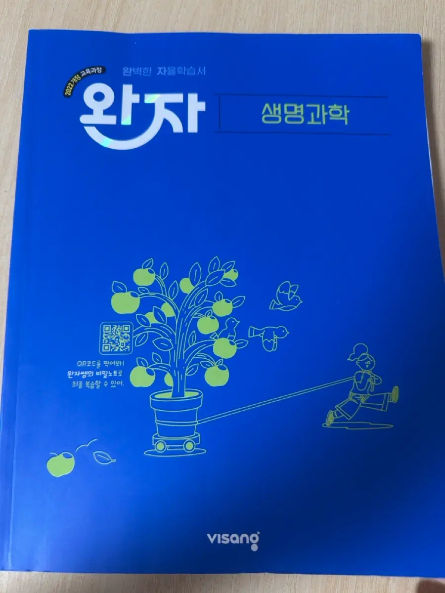 완자 생명과학 2022개정
