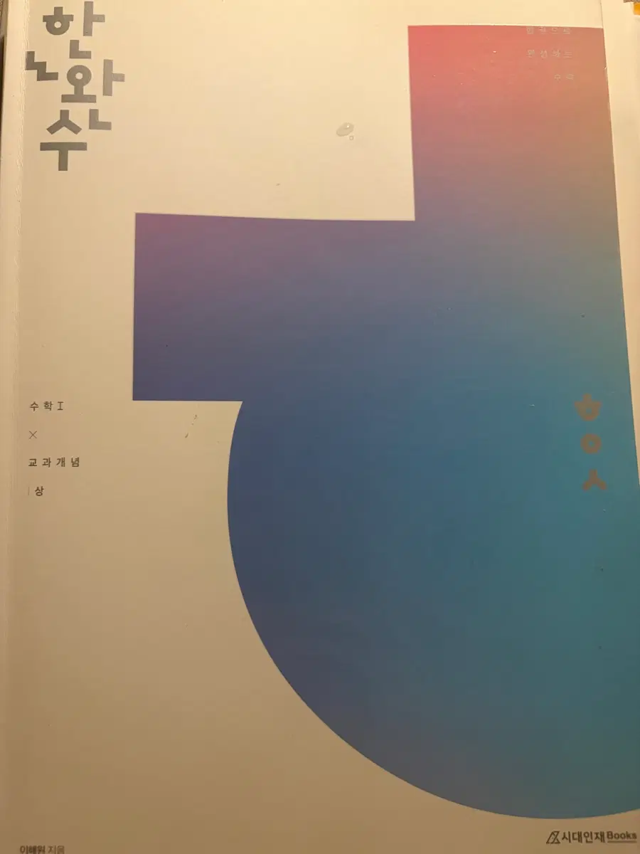 한완수 수학 1(상) 2026 수능대비