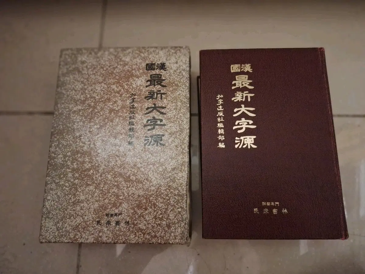 # 국한 최신 대자원 새한자 출판사 편집부 편