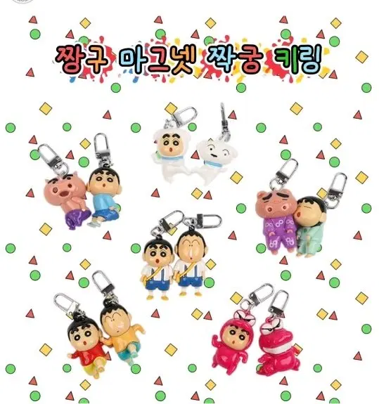 짱구 마그넷 짝궁 키링