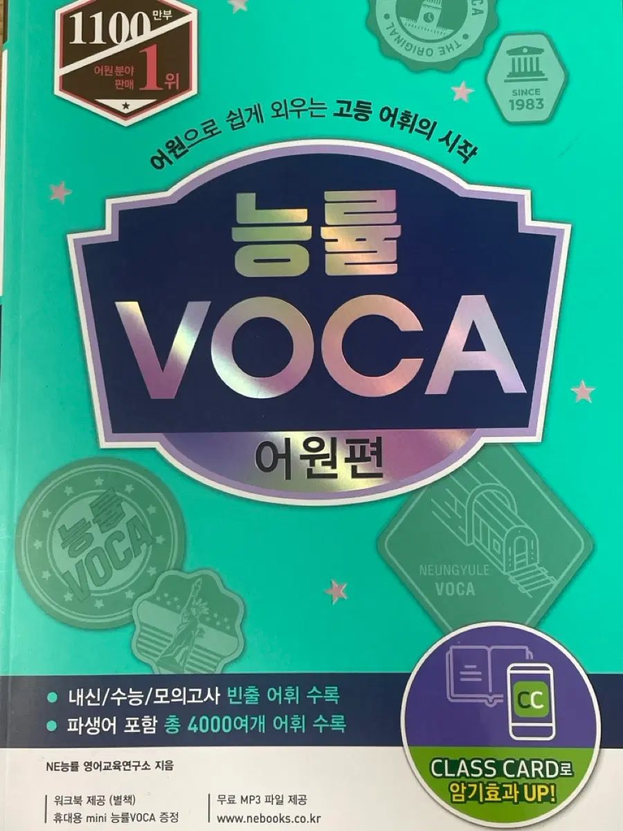 능률 VOCA 어원편
