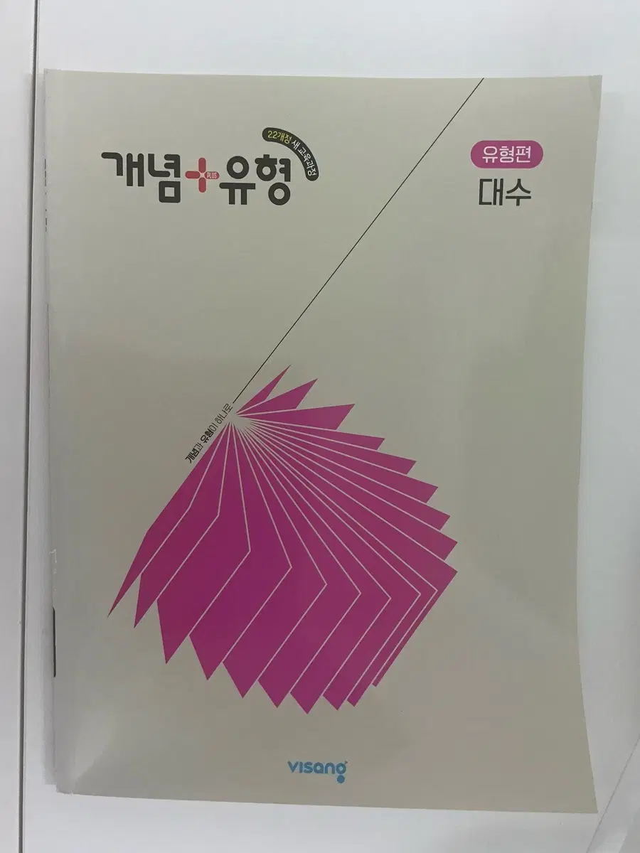 개념플러스유형 대수