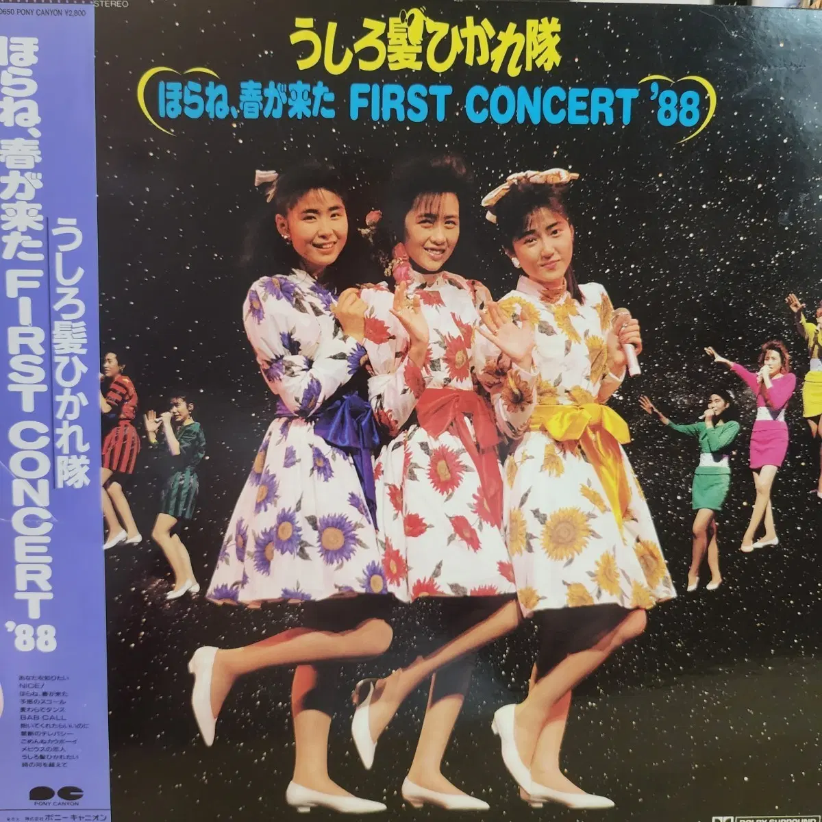 우치로가미 히카레타이 FIRST CONCERT '88 오냥코클럽 LP